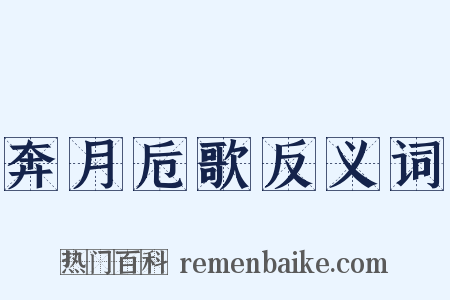 奔月卮歌反义词是什么意思的图片